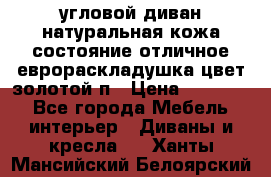 угловой диван натуральная кожа состояние отличное еврораскладушка цвет-золотой п › Цена ­ 40 000 - Все города Мебель, интерьер » Диваны и кресла   . Ханты-Мансийский,Белоярский г.